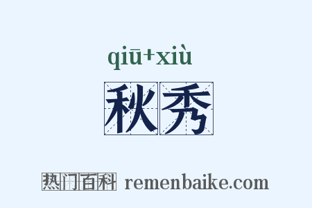 秋秀是什么意思的图片